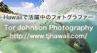 Hawaiiで活躍中のフォトグラファーTor Johnson