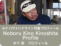 木下昇プロフィール（Noboru Kinoshita Profile）
