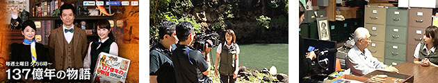Oahu　TV東京　137億年の物語　TV Shoot Coordination 制作