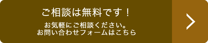 ご相談は無料です！お気軽にご相談ください。お問い合わせフォームはこちら