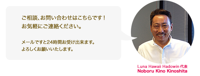 ご相談、お問い合わせはこちらです！お気軽にご連絡ください。メールですと24時間お受け出来ます。よろしくお願いいたします。