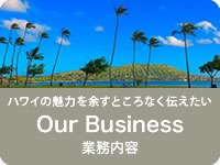 業務内容（Our Business）