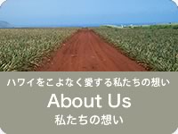 私たちの想い（About Us）