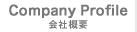 Company Profile「会社概要」