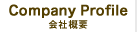 Company Profile「会社概要」