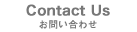 Contact Us「お問い合わせ」