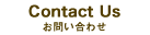 Contact Us「お問い合わせ」