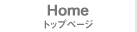 HOME 「トップページ」