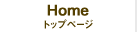 HOME 「トップページ」
