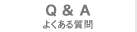 Q & A「よくある質問」