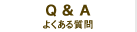 Q & A「よくある質問」