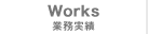 Works「業務実績」