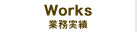 Works「業務実績」