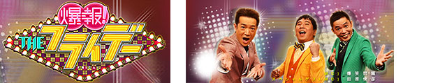 Big Island　TBS 　爆報 The フライデー　TV Shoot Coordination 制作