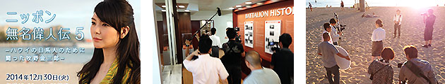 Oahu　TV大阪　ニッポン無名偉人伝５　TV Shoot Coordination 制作